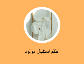 أطقم استقبال مولود