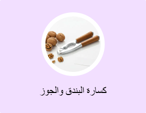 كسارة البندق والجوز