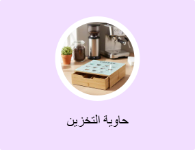 حاوية التخزين