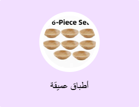 أطباق عميقة