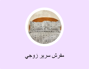مفرش سرير زوجي