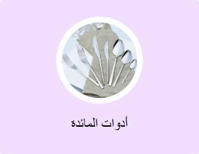 أدوات المائدة