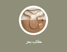 حقائب بحر