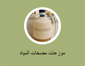 موزعات مضخات المياه