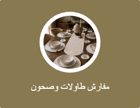 مفارش طاولات وصحون