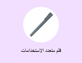 قلم متعدد الاستخدامات