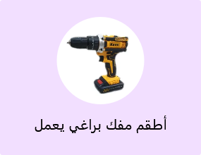 أطقم مفك براغي يعمل بالبطارية