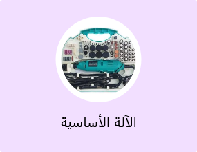 الآلة الأساسية