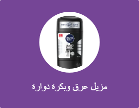 مزيل عرق وبكرة دوارة