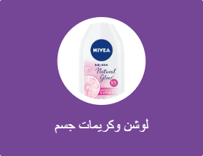 لوشن وكريمات جسم
