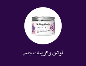 لوشن وكريمات جسم