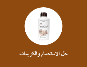 جل الاستحمام والكريمات