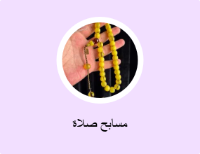 مسابح صلاة