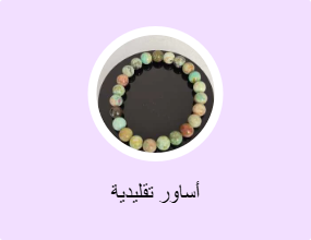 أساور تقليدية