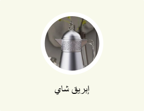 إبريق شاي
