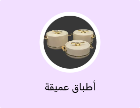 أطباق عميقة