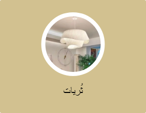 ثُريات