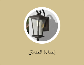 إضاءة الحدائق