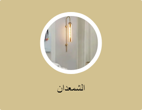 الشمعدان