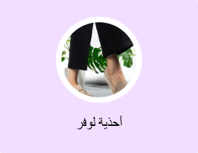 أحذية لوفر