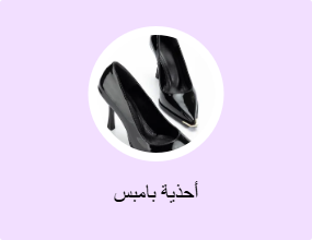 أحذية بامبس