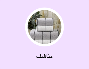 مناشف