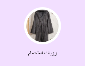 أرواب حمام للأطفال