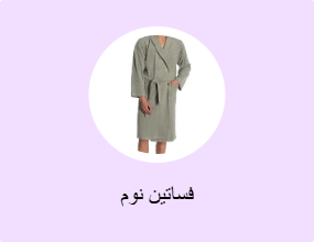 أرواب نوم