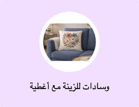 وسادات للزينة مع أغطية