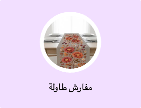 مفارش طاولة
