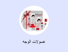 غسولات الوجه