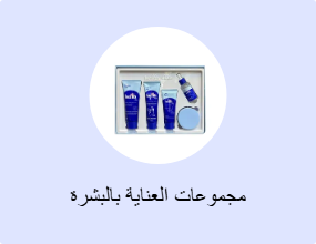 مجموعات العناية بالبشرة