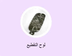 لوح التقطيع