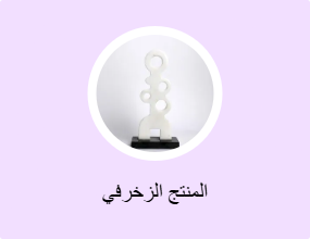 المنتج الزخرفي