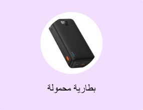 بطارية محمولة