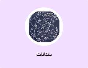 باندانات