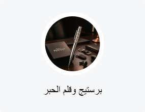 برستيج وقلم الحبر