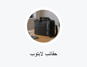 حقائب لابتوب