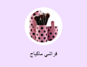 فراشي ماكياج