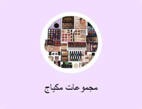 مجموعات مكياج