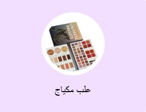 علب مكياج
