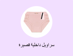 سراويل داخلية قصيرة