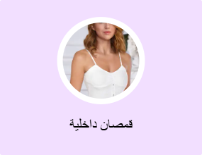 قمصان داخلية