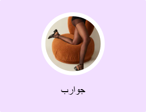 جوارب