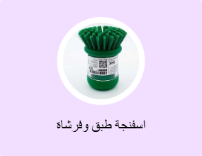 اسفنجة طبق وفرشاة