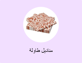 مناديل طاولة