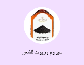 سيروم وزيوت للشعر