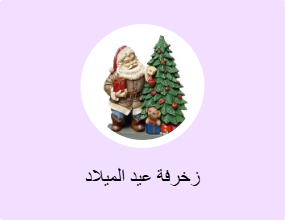 زخرفة عيد الميلاد