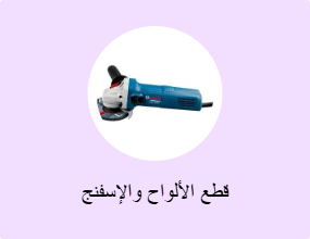 قطع الألواح والإسفنج