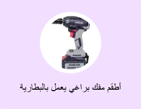 أطقم مفك براغي يعمل بالبطارية